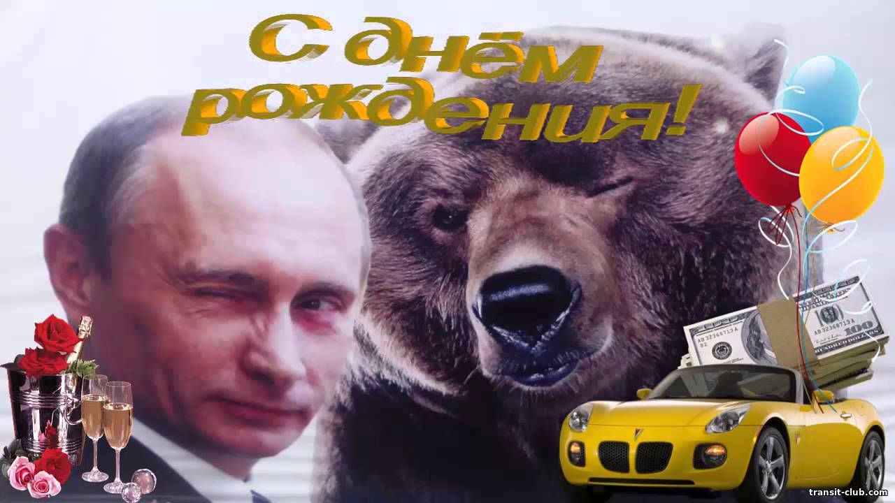 Поздравление Внука С Днем Рождения От Путина