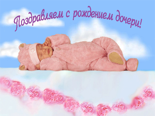Поздравляем Уазовода с рождением дочери!!!